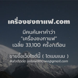 ขายโดเมนเนม เครื่องชงกาแฟ.com